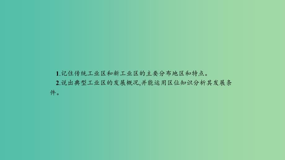 2019高中地理 第四章 工业地域的形成与发展 4.3 传统工业区与新工业区课件 新人教版必修2.ppt_第2页