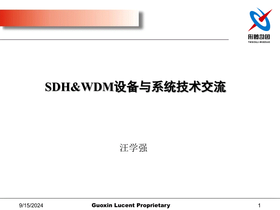 SDWDM设备与系统_第1页