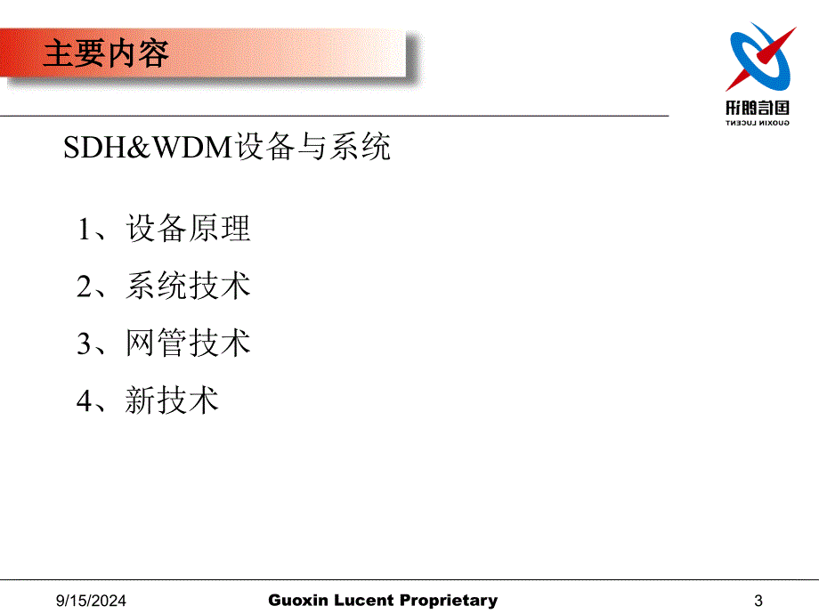 SDWDM设备与系统_第3页