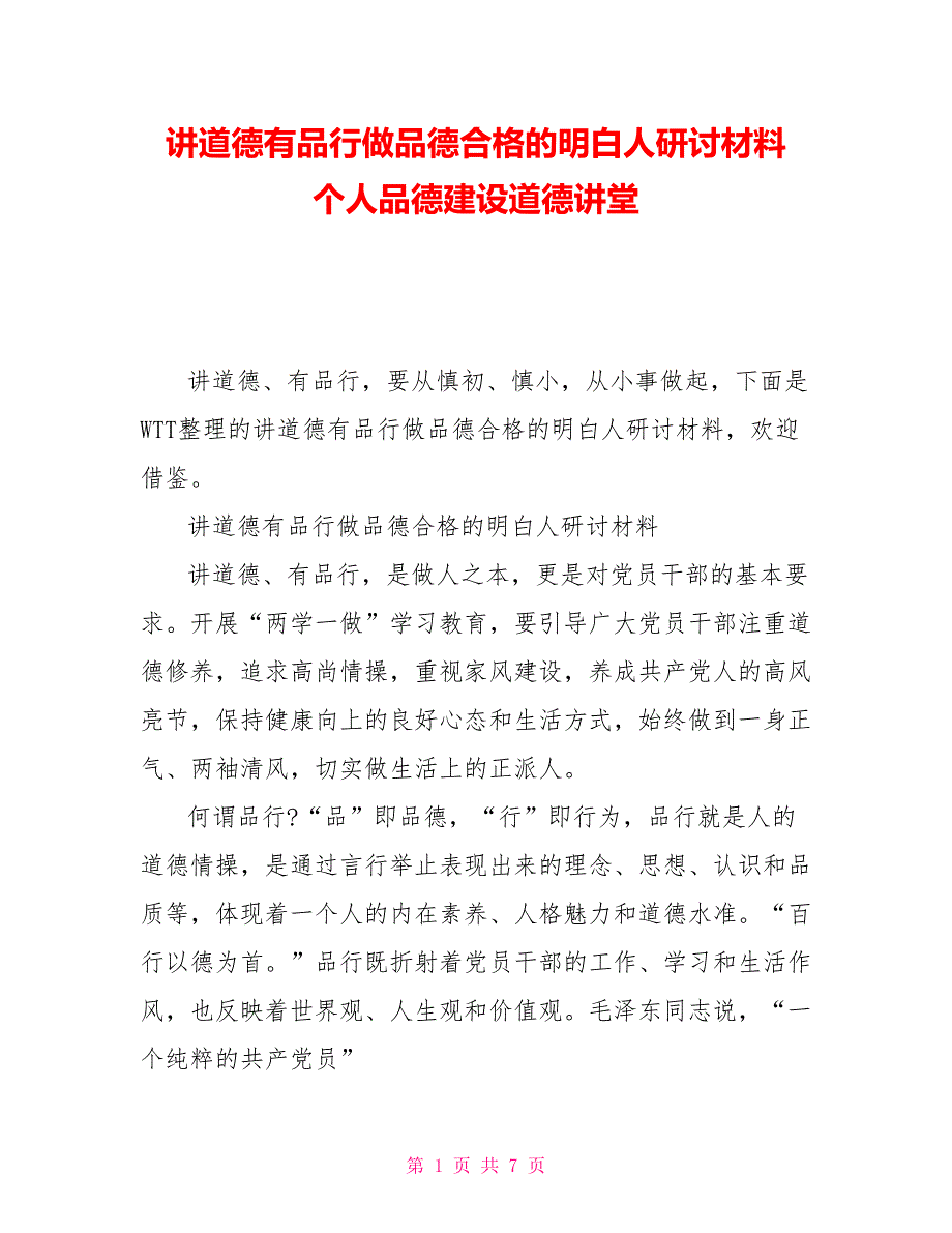 讲道德有品行做品德合格的明白人研讨材料个人品德建设道德讲堂_第1页