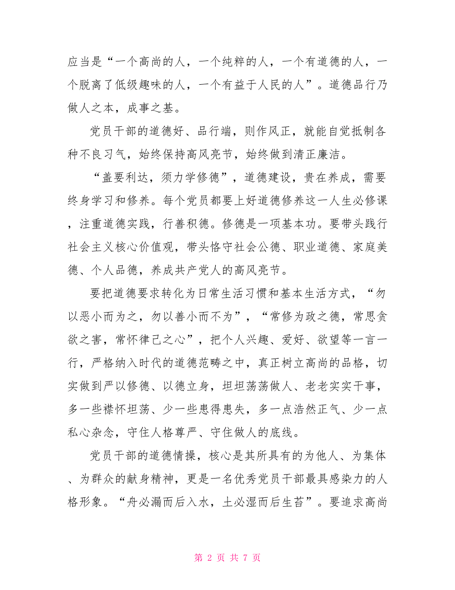 讲道德有品行做品德合格的明白人研讨材料个人品德建设道德讲堂_第2页