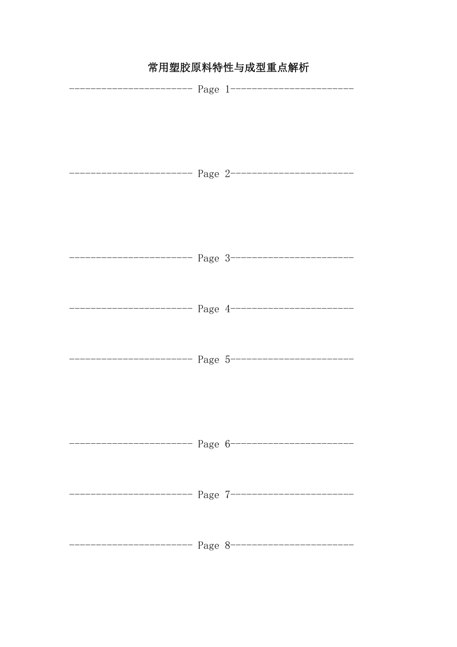 常用塑胶原料特性与成型重点解析.doc_第1页