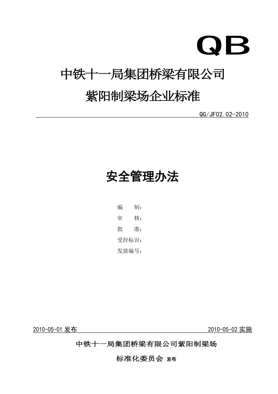 毕业设计-桥梁有限公司制梁场企业标准安全管理办法_第1页