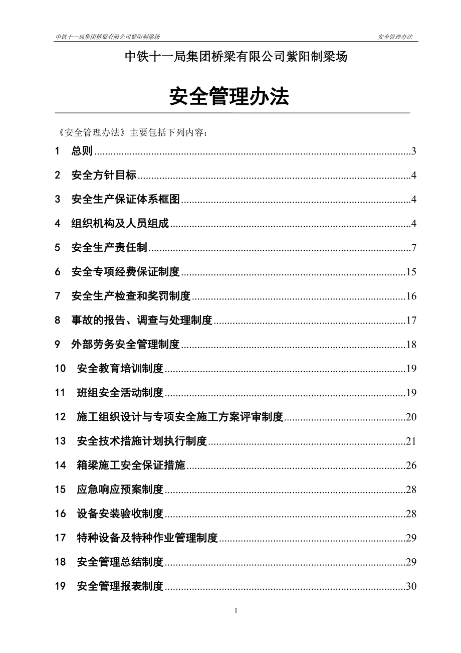 毕业设计-桥梁有限公司制梁场企业标准安全管理办法_第3页