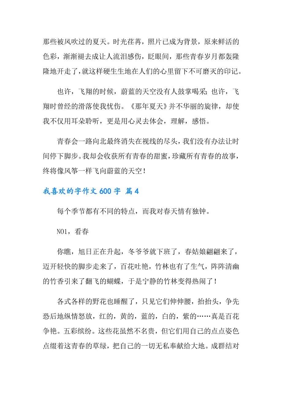 我喜欢的字作文600字7篇_第5页