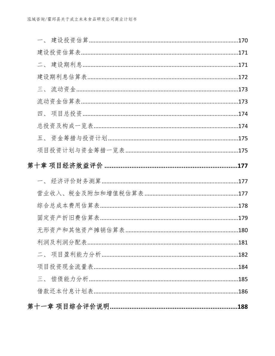 霍邱县关于成立未来食品研发公司商业计划书（模板范文）_第4页