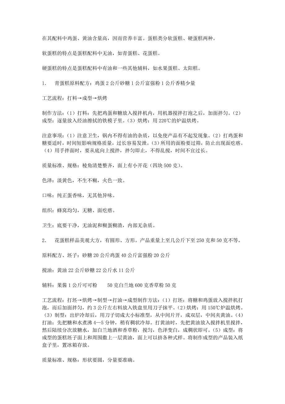 西式糕点的种类与制法.doc_第2页