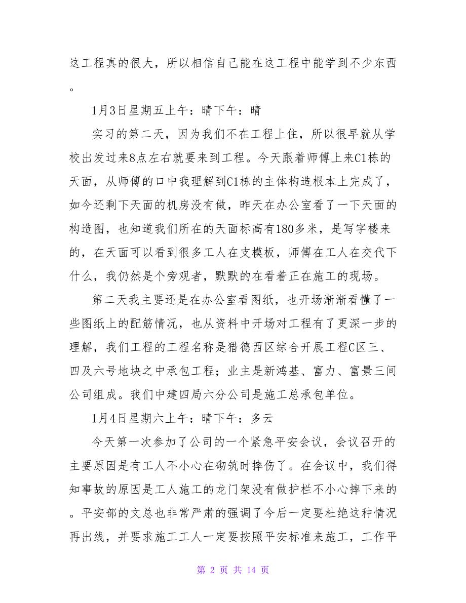 实用的建筑工地实习日记3篇.doc_第2页