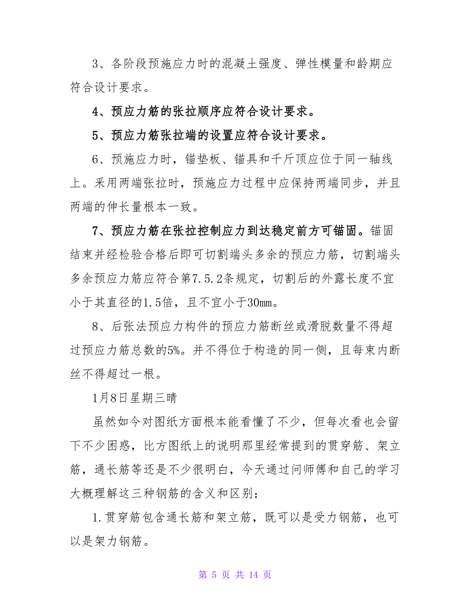 实用的建筑工地实习日记3篇.doc_第5页