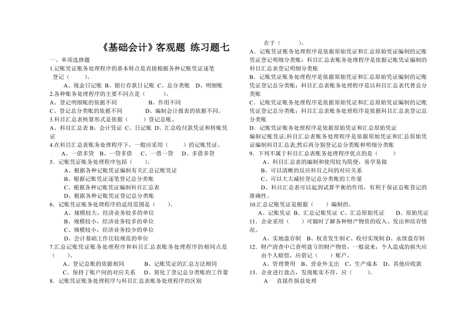 基础会计客观题练习题七_第1页