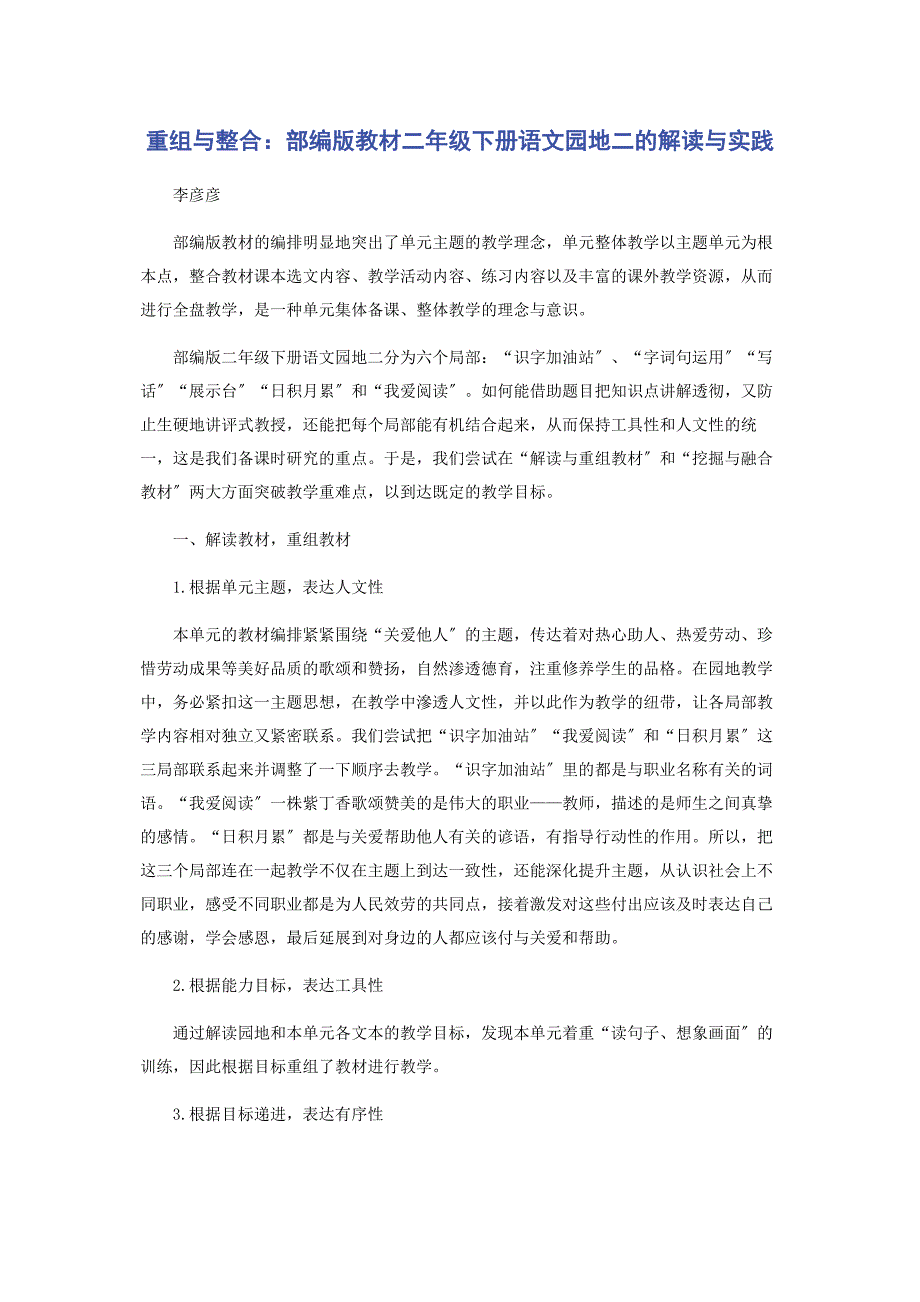 2023年重组与整合部编版教材二年级下册《语文园地二》的解读与实践.docx_第1页