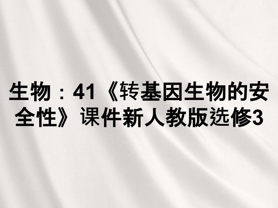 生物：41《转基因生物的安全性》课件新人教版选修3_第1页