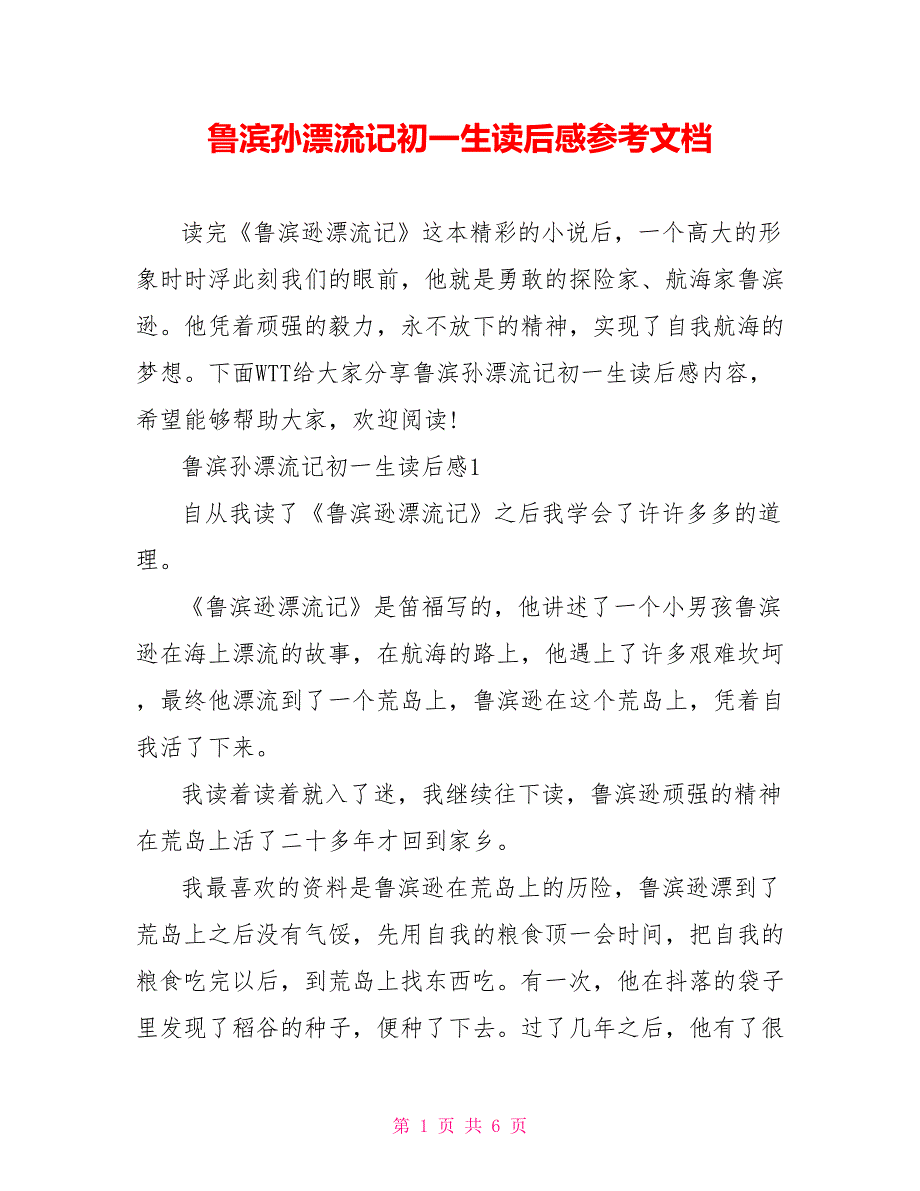 鲁滨孙漂流记初一生读后感参考文档_第1页