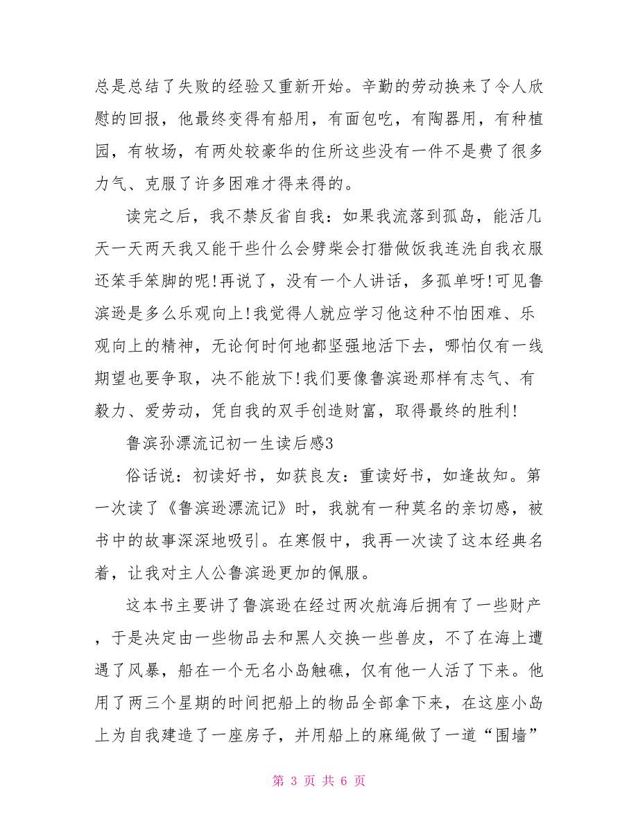 鲁滨孙漂流记初一生读后感参考文档_第3页