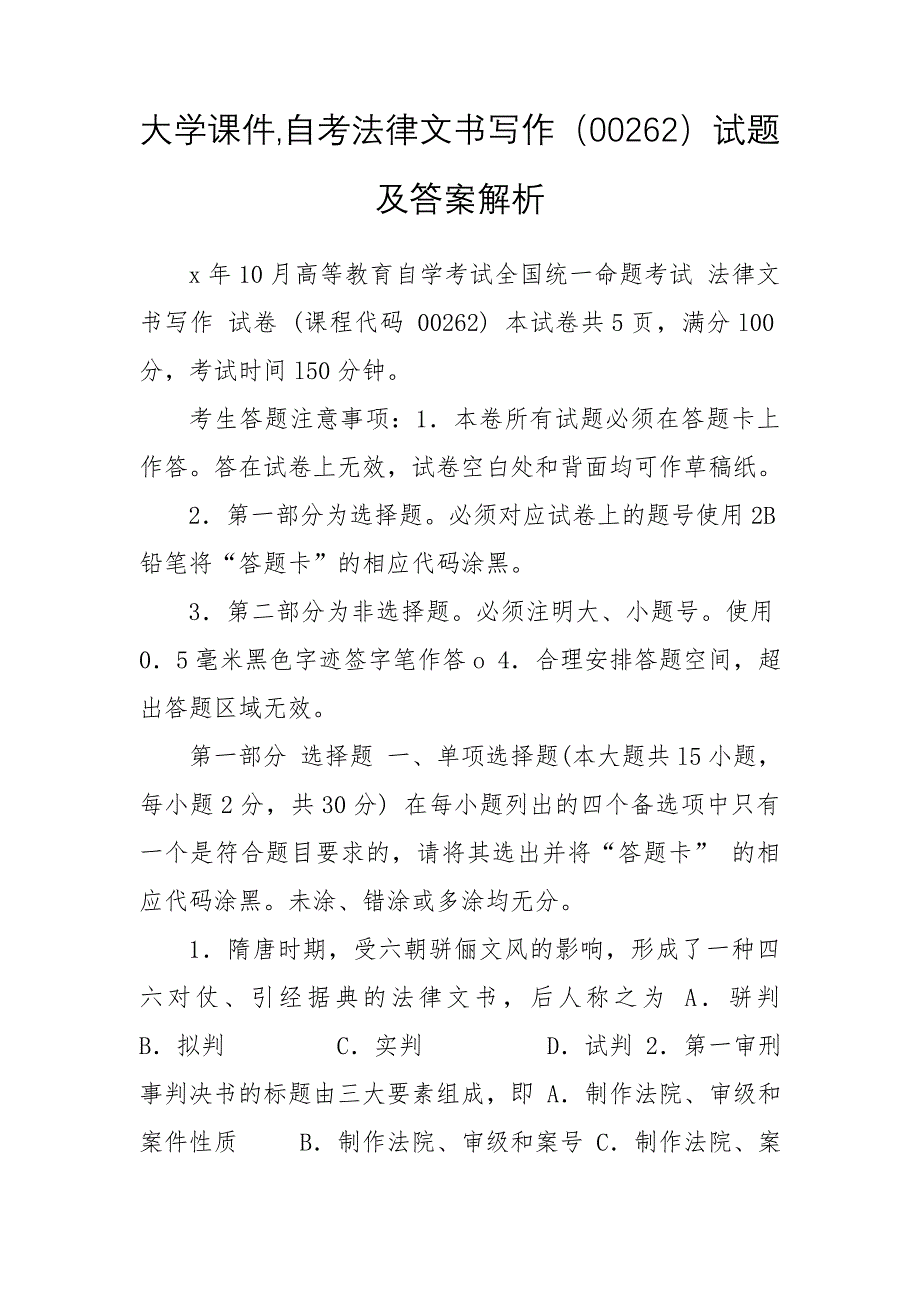 大学课件,自考法律文书写作（00262）试题及答案解析_第1页