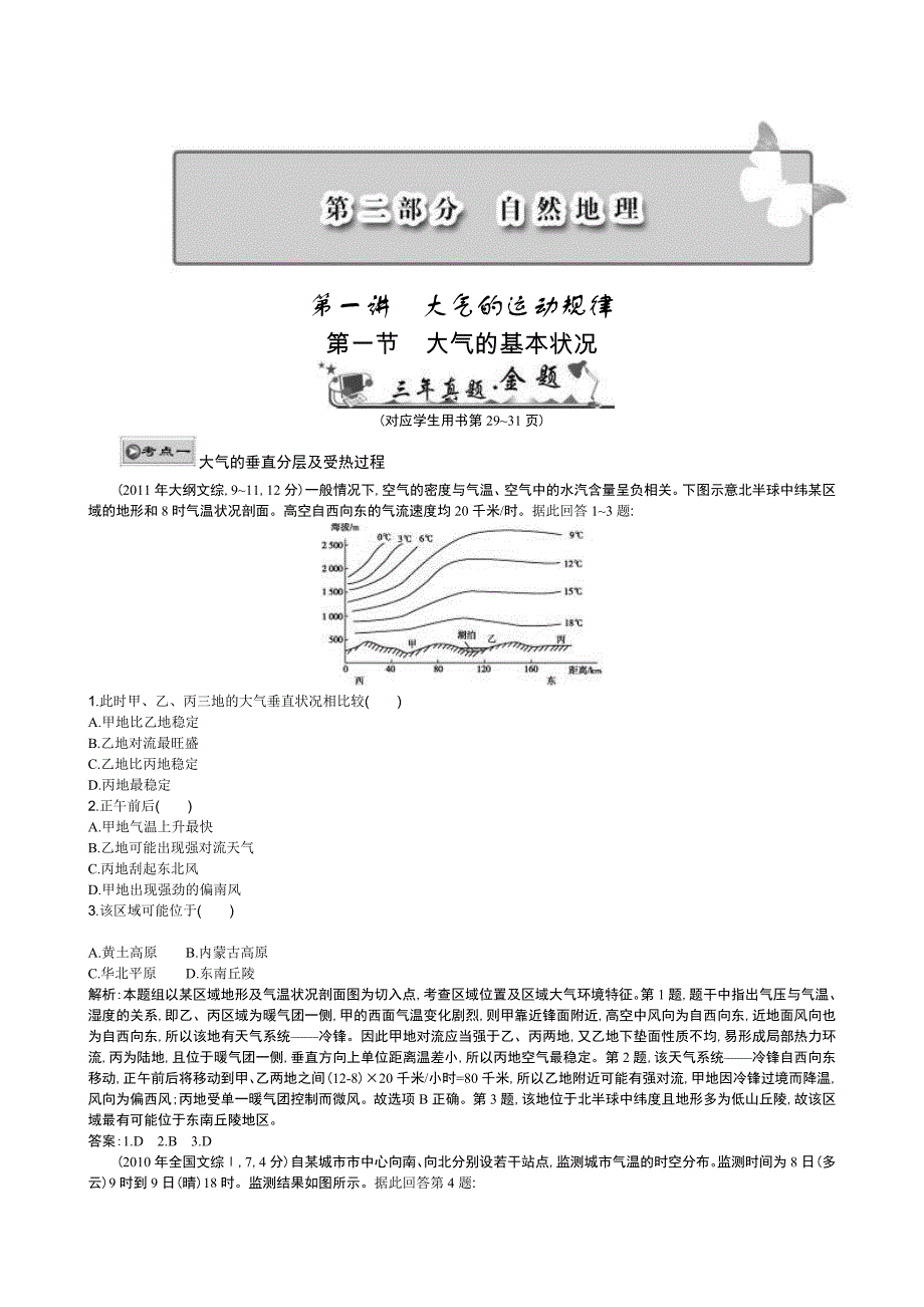 高考地理冲刺精练〔三年金题点睛高考题分类精编〕-大气的基本状况_第1页