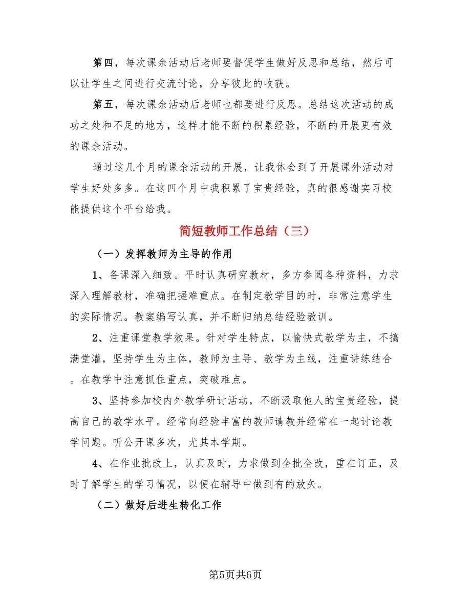 简短教师工作总结（3篇）.doc_第5页