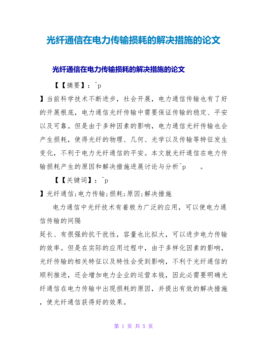 光纤通信在电力传输损耗的解决措施的论文.doc_第1页