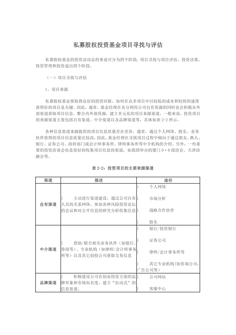 私募股权投资基金项目寻找与评估_第1页