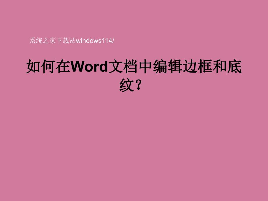 如何在Word文档中编辑边框和底纹ppt课件_第1页