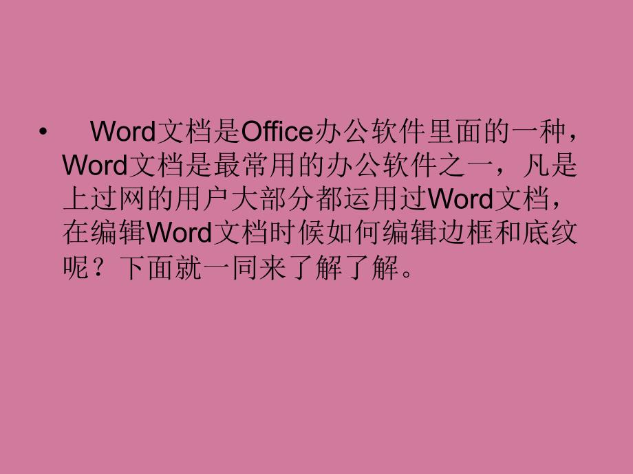 如何在Word文档中编辑边框和底纹ppt课件_第2页