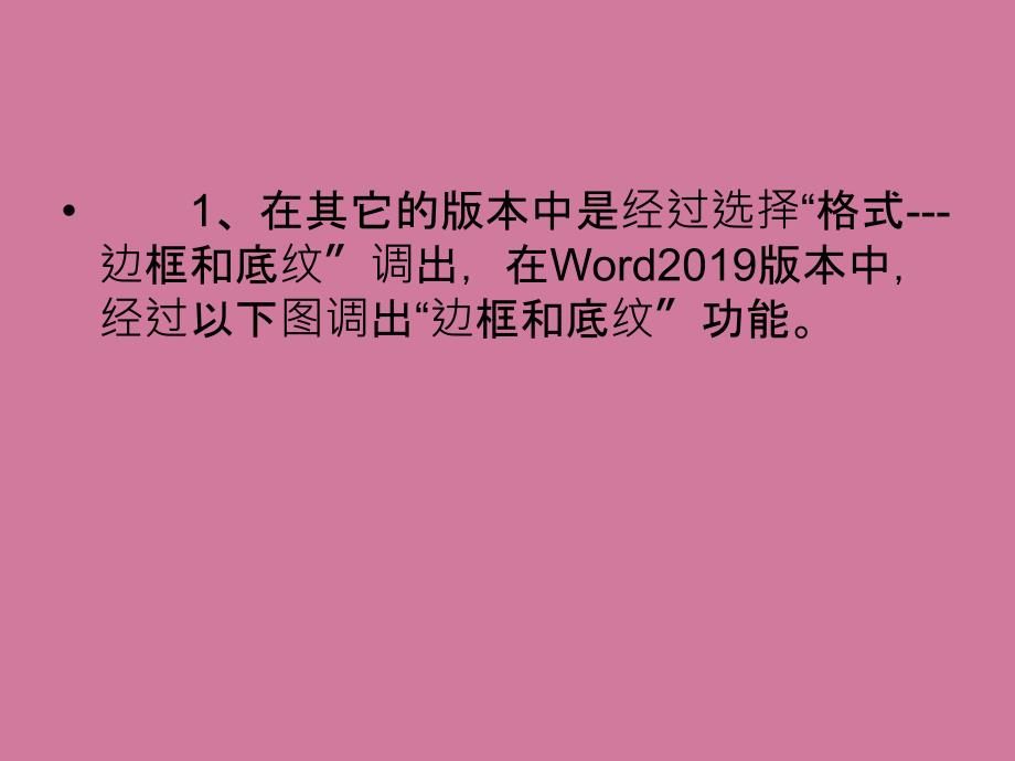 如何在Word文档中编辑边框和底纹ppt课件_第3页