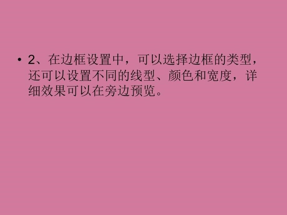 如何在Word文档中编辑边框和底纹ppt课件_第5页