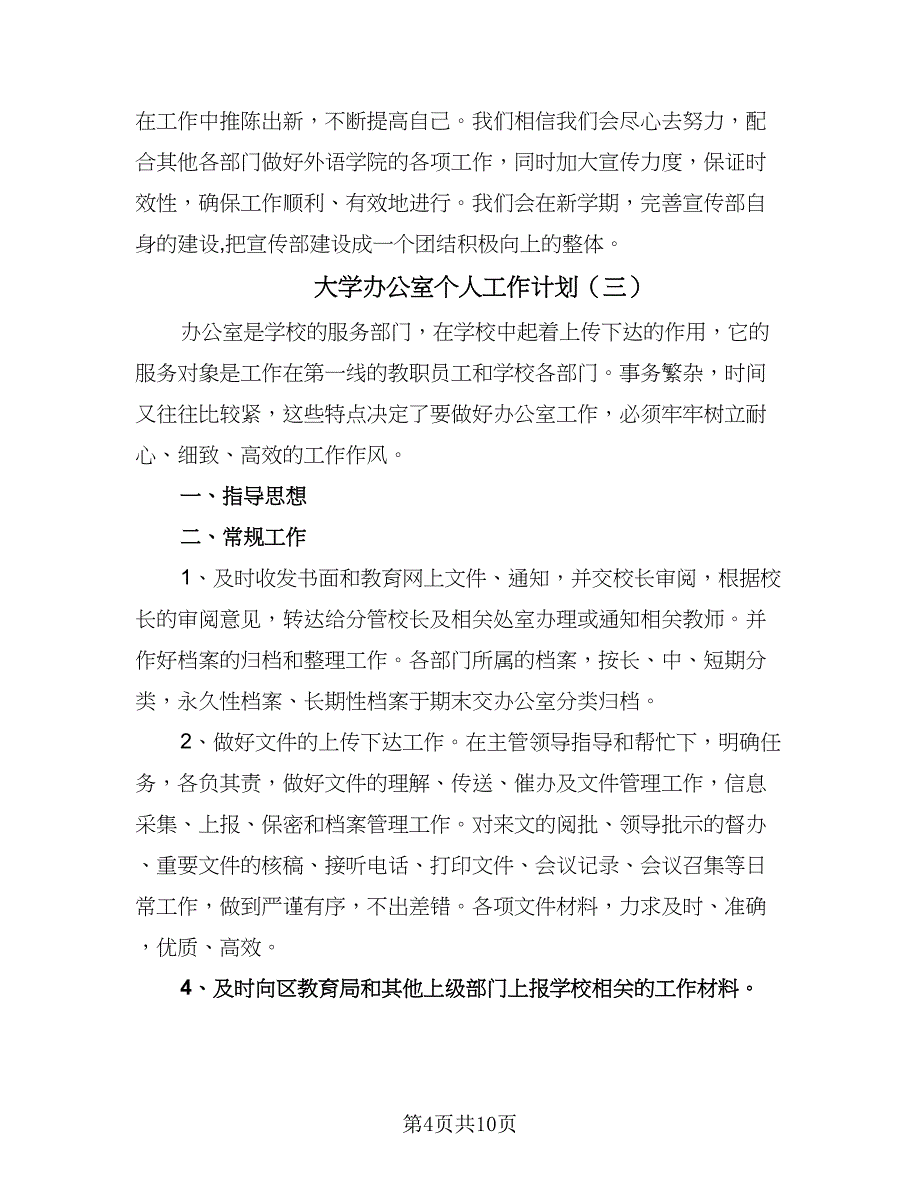 大学办公室个人工作计划（四篇）.doc_第4页