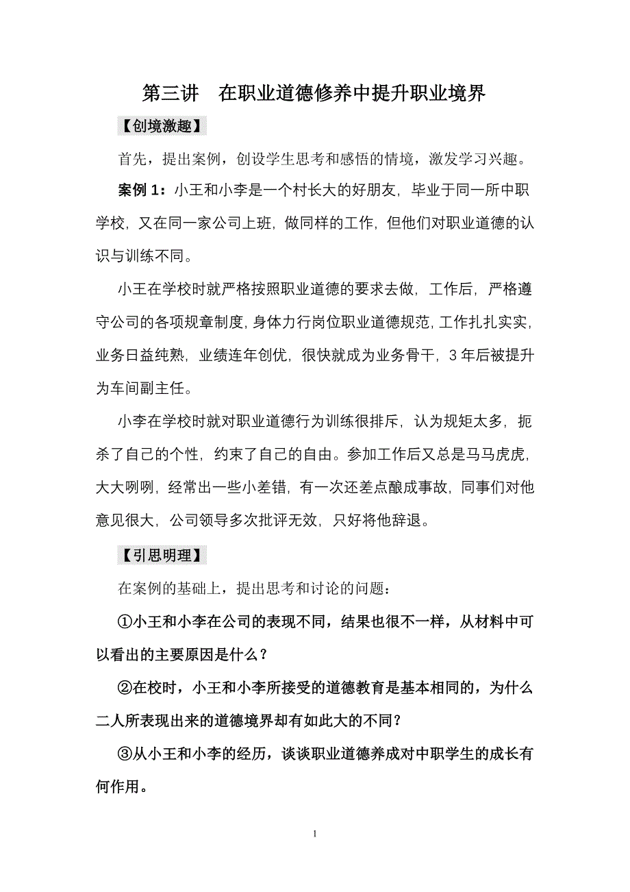 在职业道德修养中提升职业境界_第1页