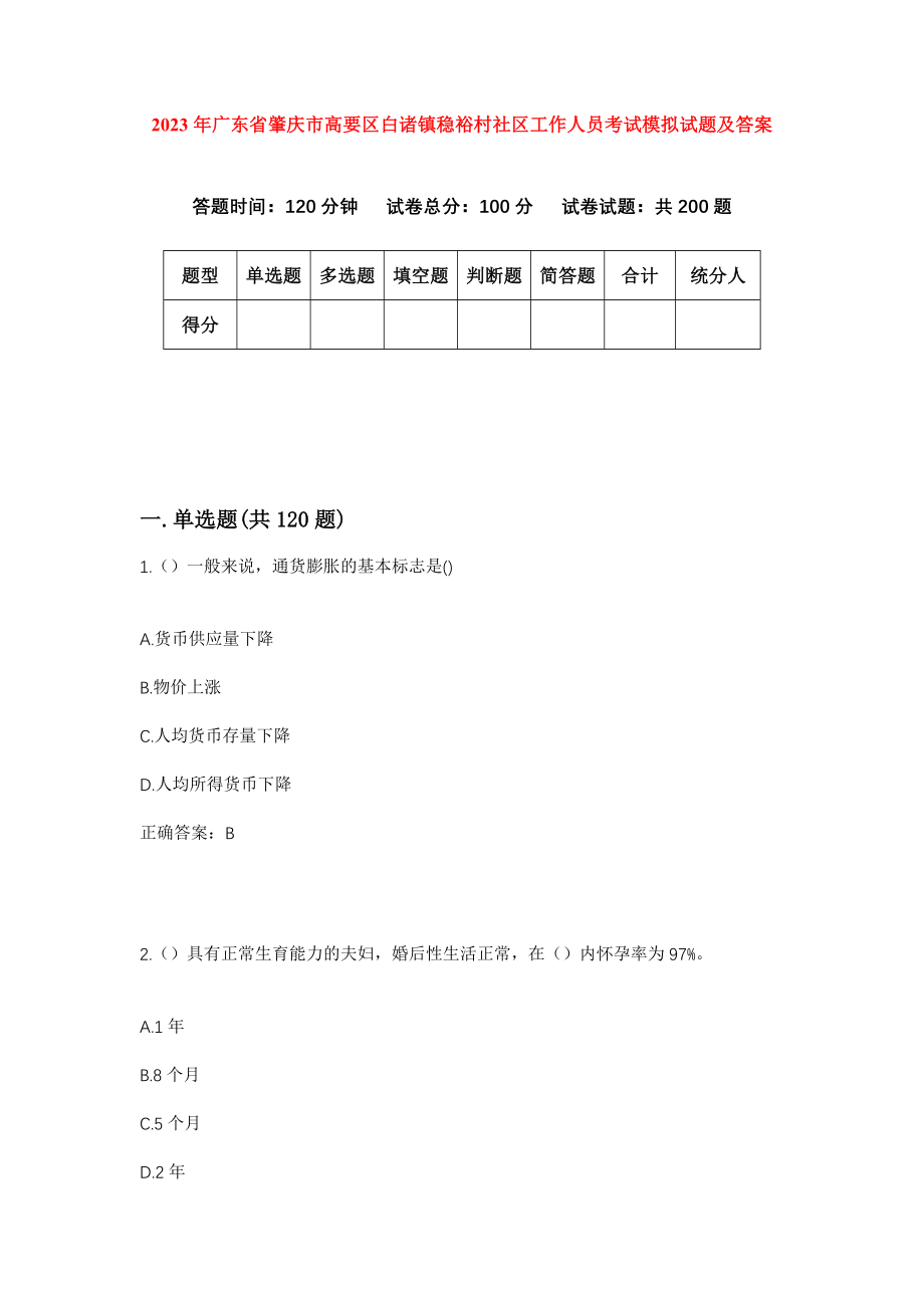 2023年广东省肇庆市高要区白诸镇稳裕村社区工作人员考试模拟试题及答案