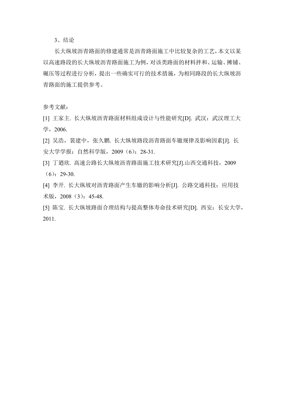 长大纵坡高速公路沥青路面施工技术_第4页