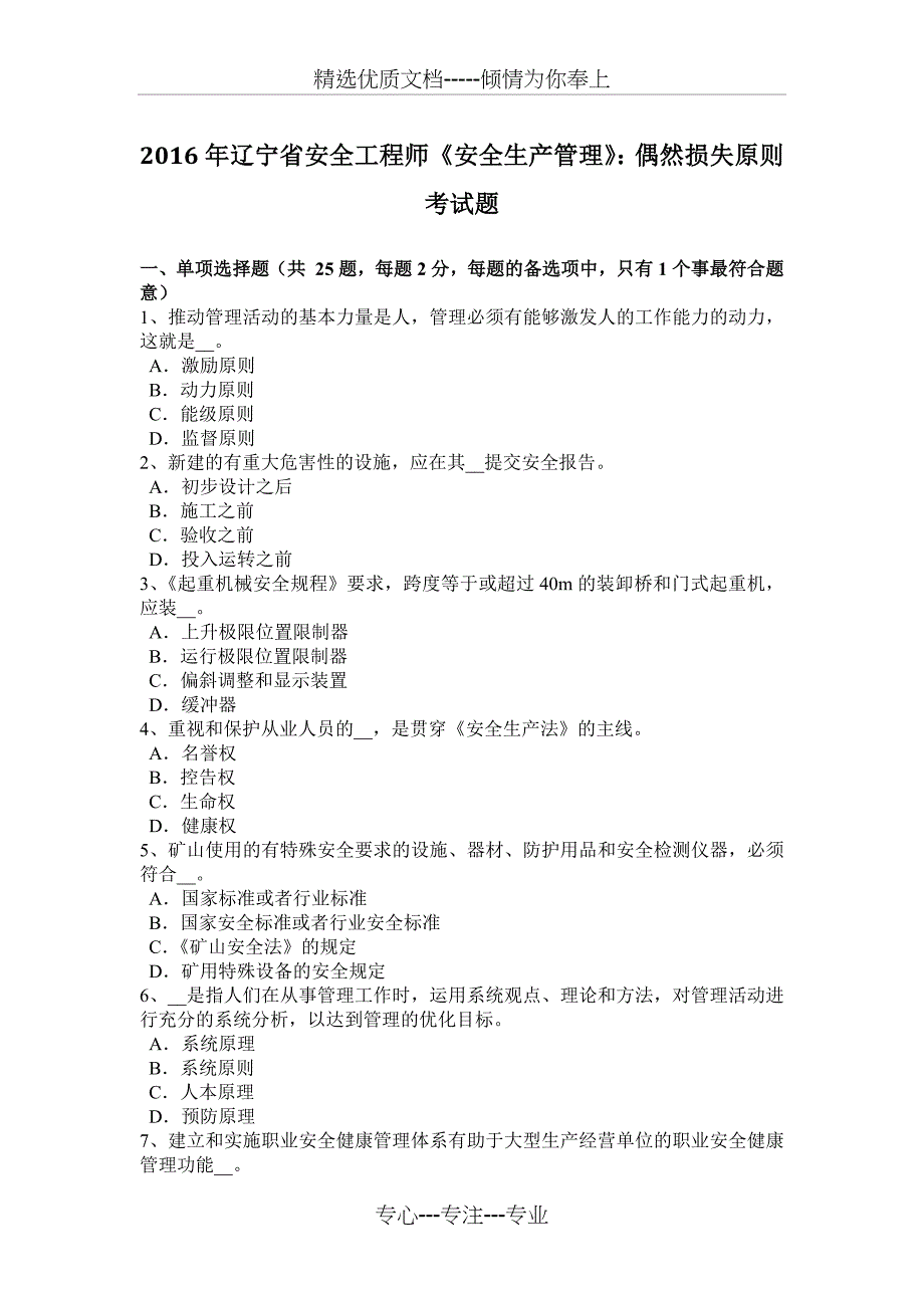 2016年辽宁省安全工程师《安全生产管理》：偶然损失原则考试题_第1页