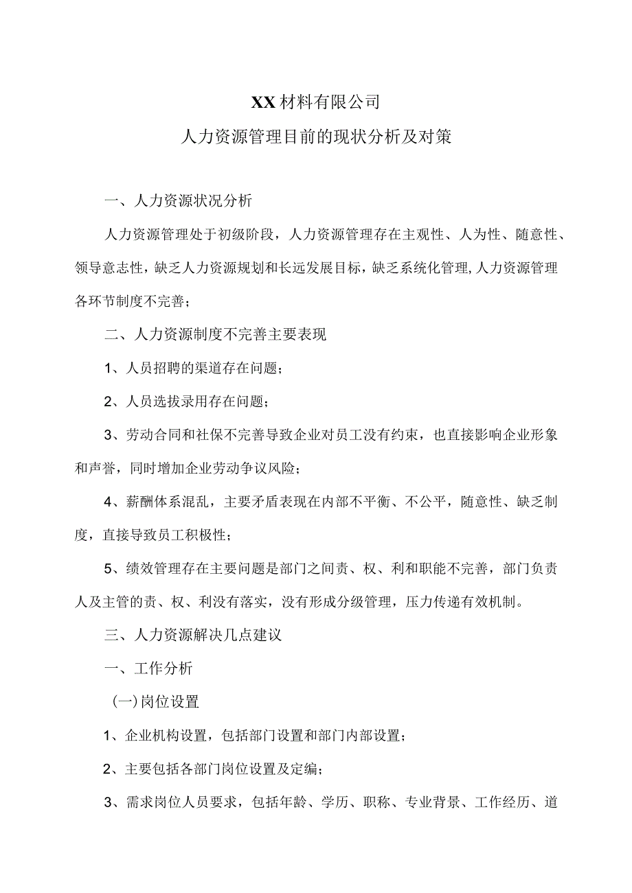 XX材料有限公司人力资源管理目前的现状分析及对策（2023年）_第1页
