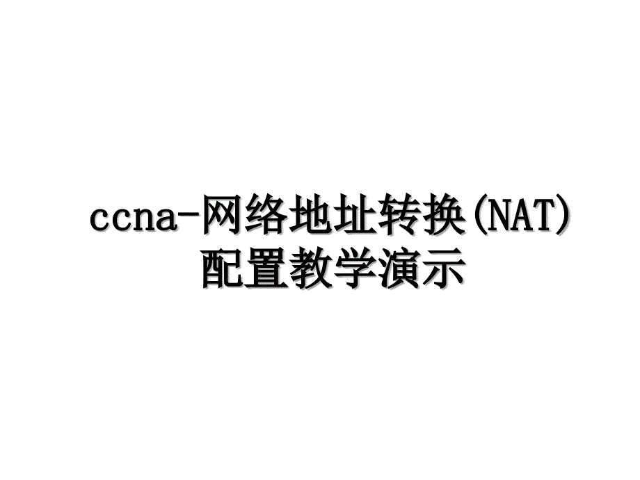 ccna网络地址转换NAT配置教学演示_第1页