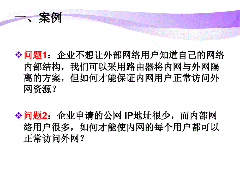 ccna网络地址转换NAT配置教学演示_第3页