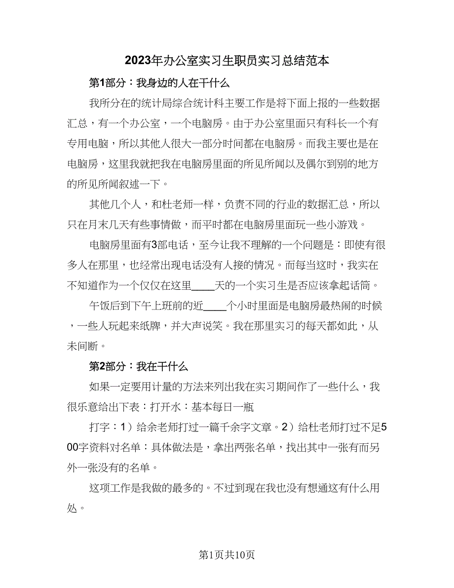 2023年办公室实习生职员实习总结范本（三篇）.doc_第1页