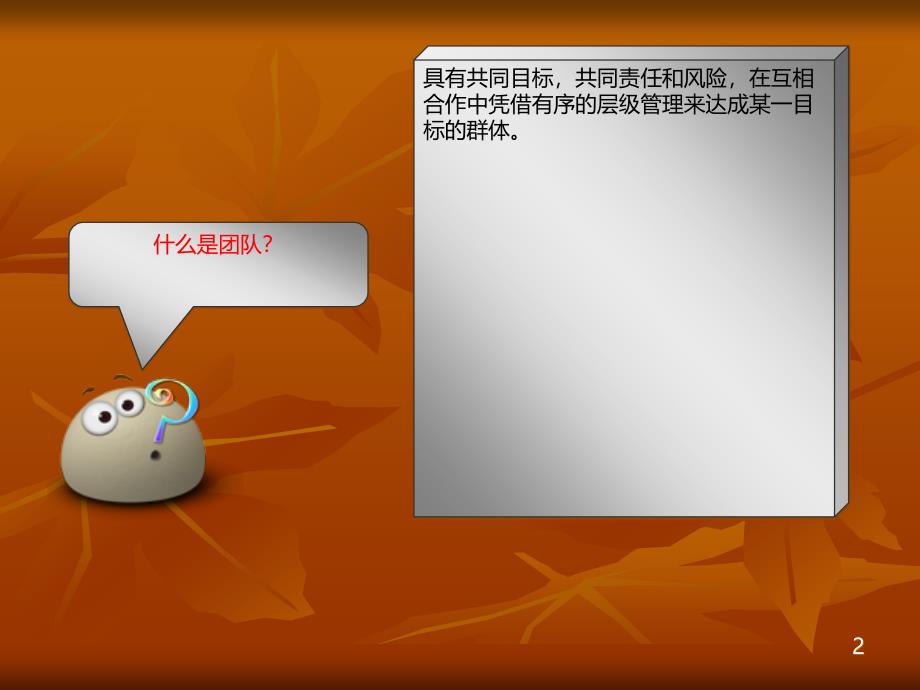 团队凝聚力培训　课件.ppt_第2页