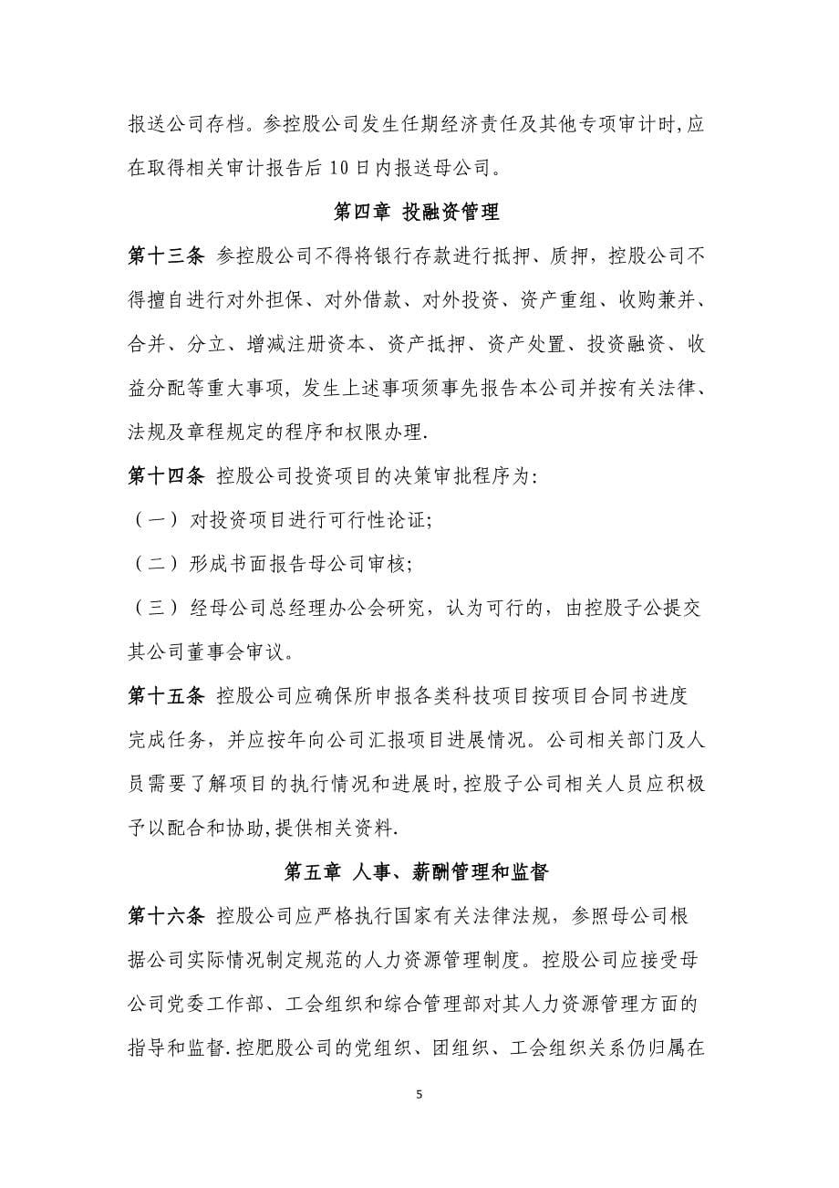 参控股公司管理办法_第5页