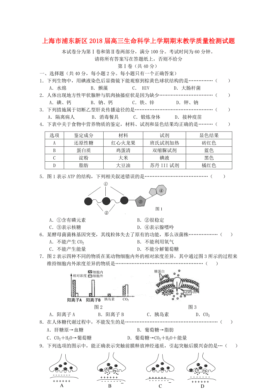 上海市浦东新区2018届高三生命科学上学期期末教学质量检测试题_第1页