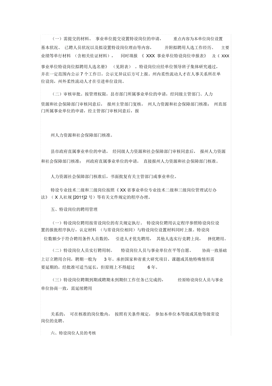 事业单位特设岗位管理试行办法_第3页