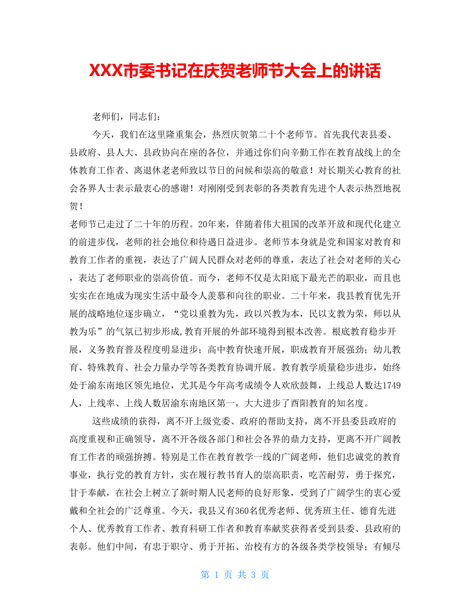 XXX市委书记在庆祝教师节大会上的讲话_第1页