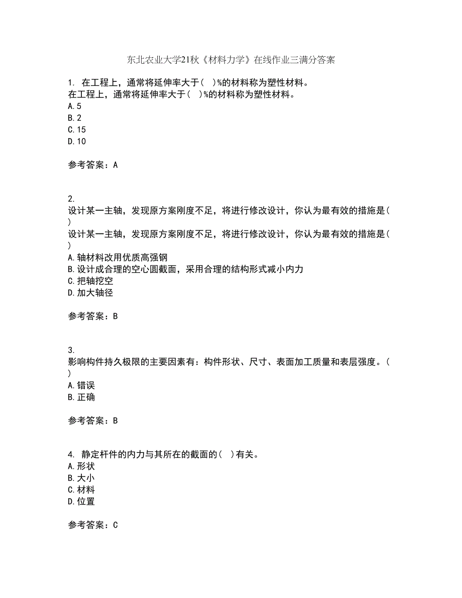 东北农业大学21秋《材料力学》在线作业三满分答案99_第1页