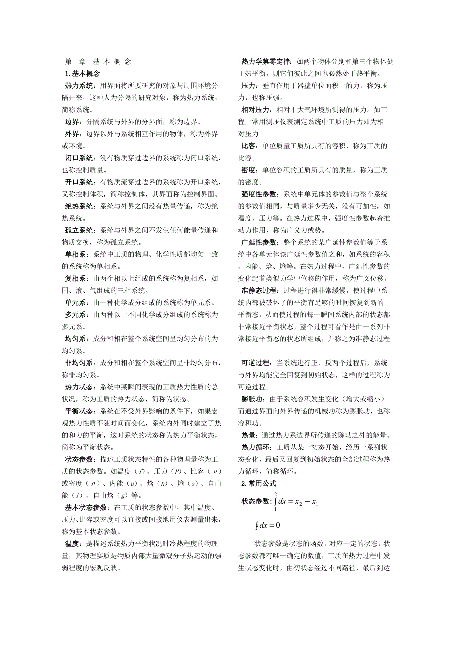 工程热力学公式大全_第1页