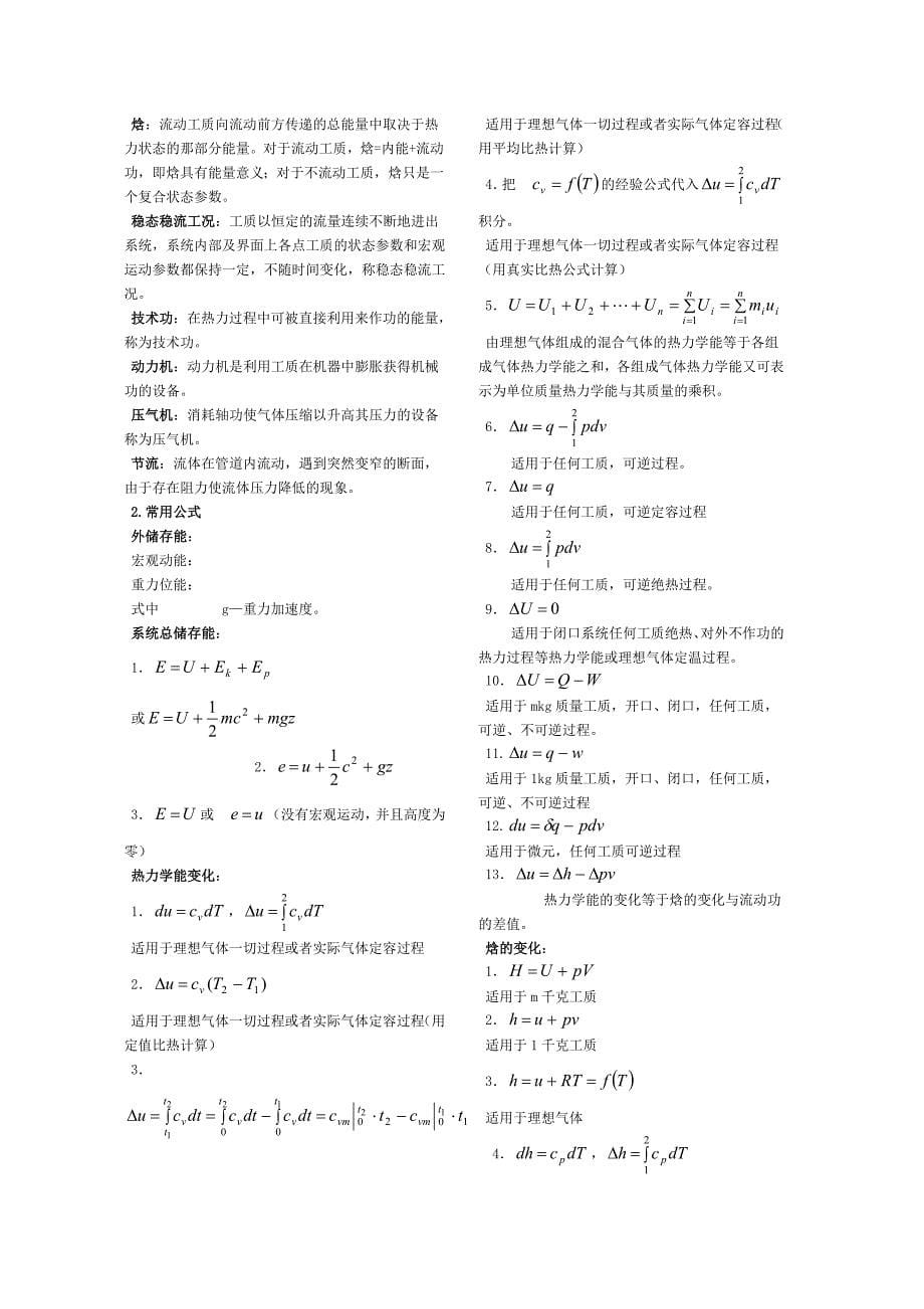 工程热力学公式大全_第5页