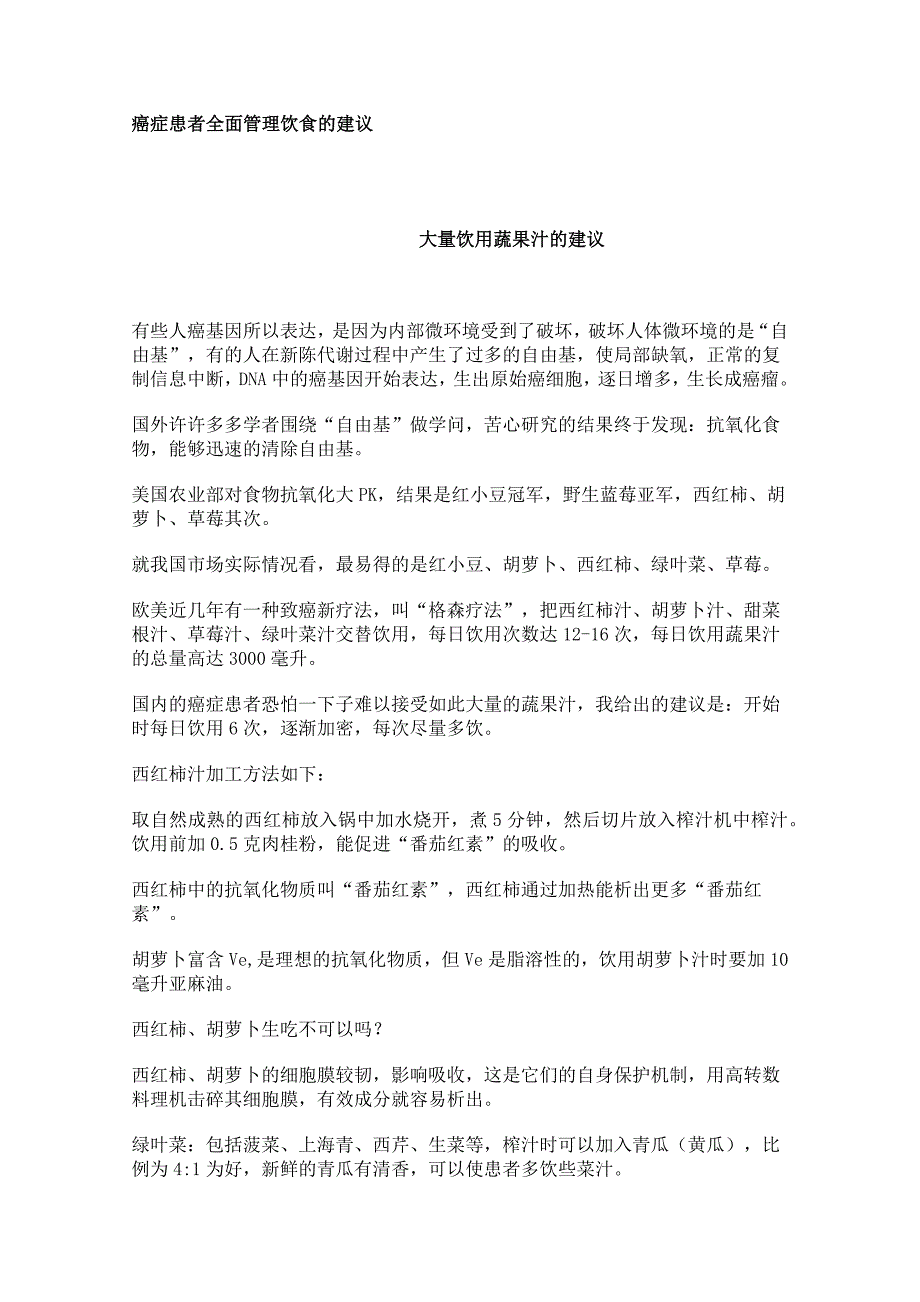 癌症患者全面管理饮食的建议_第1页