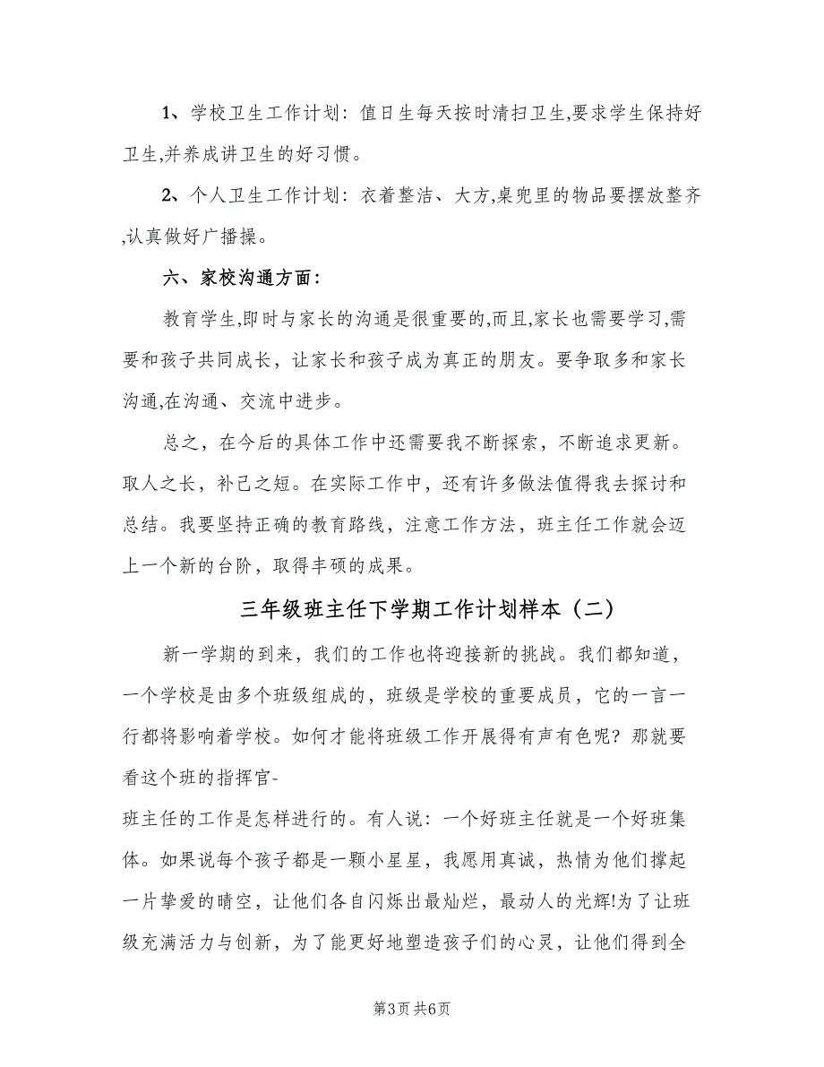 三年级班主任下学期工作计划样本（2篇）.doc_第3页