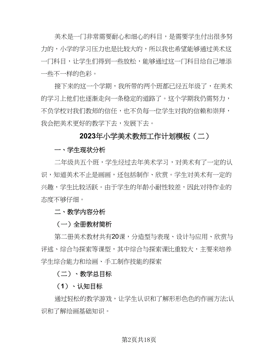 2023年小学美术教师工作计划模板（7篇）_第2页