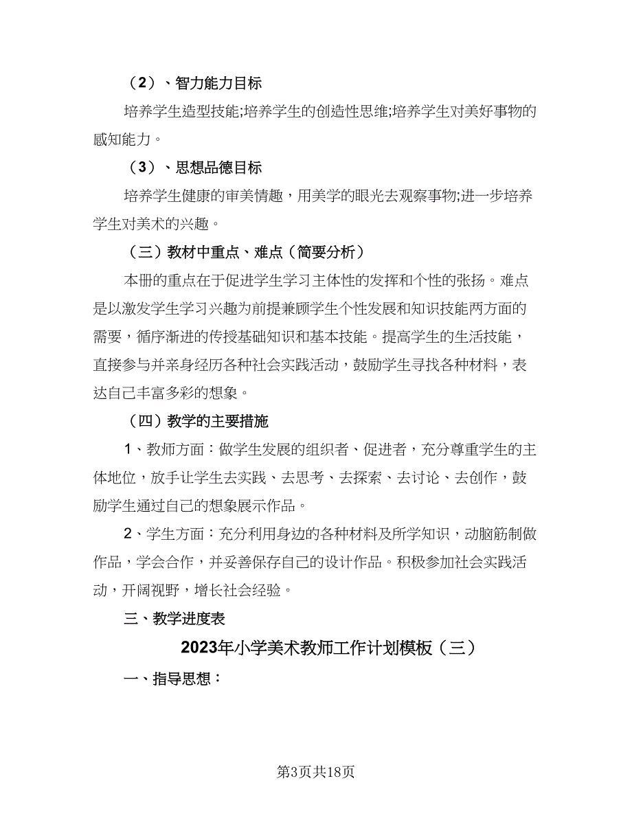 2023年小学美术教师工作计划模板（7篇）_第3页