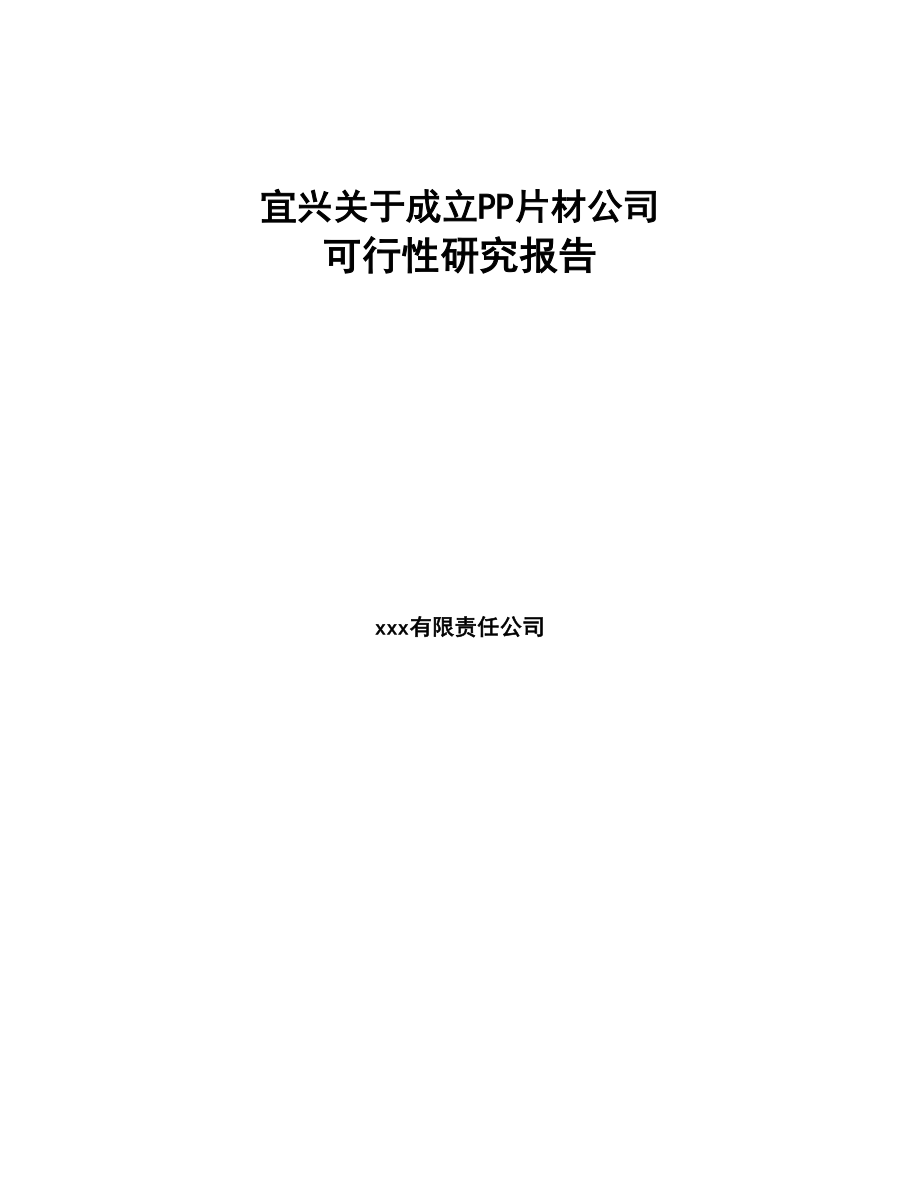 宜兴关于成立PP片材公司可行性研究报告(DOC 77页)_第1页