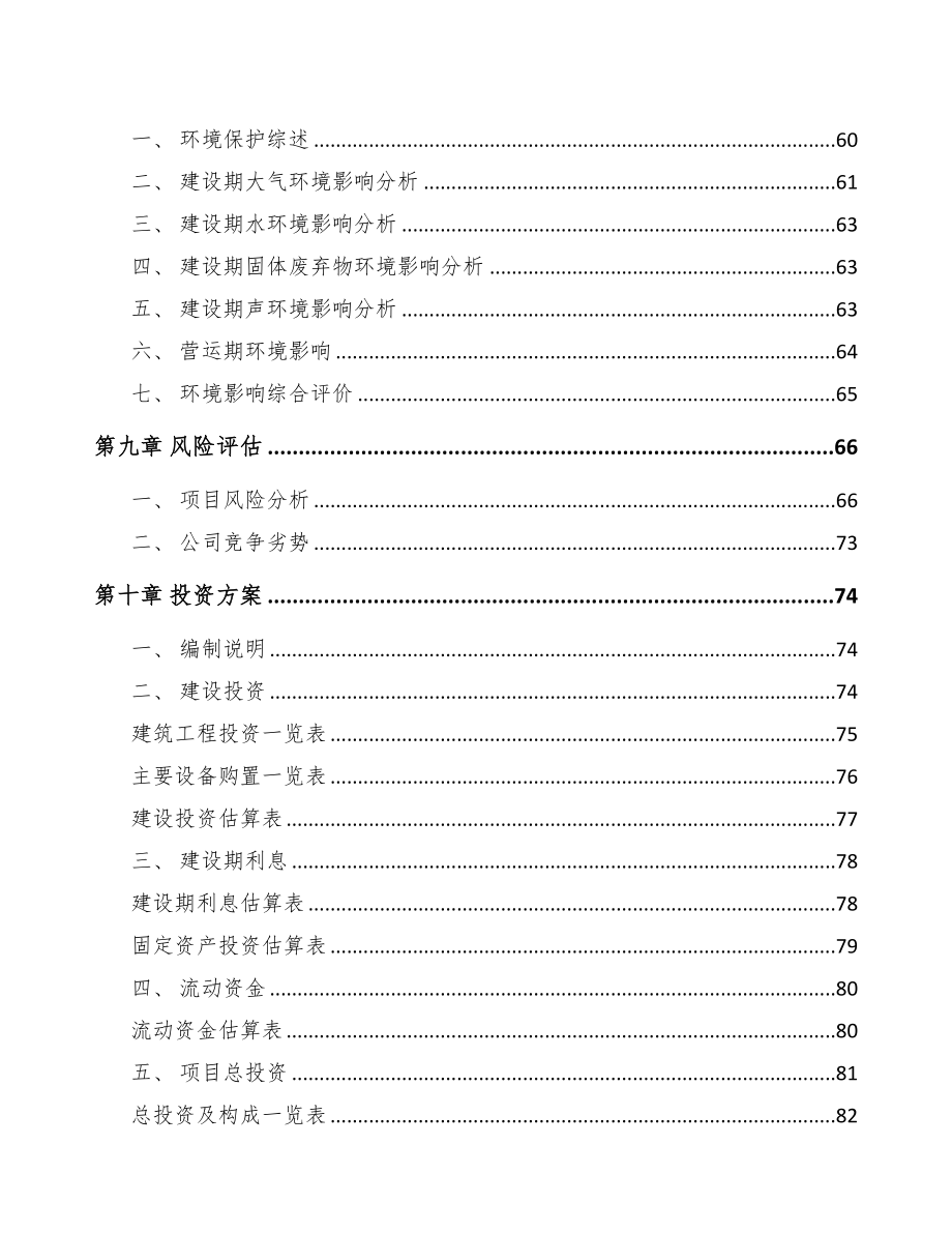 宜兴关于成立PP片材公司可行性研究报告(DOC 77页)_第4页